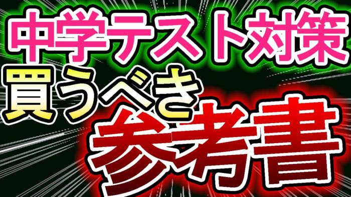 問題集紹介 公立中学の定期テスト対策に最適問題集を紹介します 参考書は別で出します 井ノ塾 定期テストと受験に強い自立学習塾