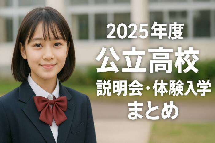 愛知県 公立高校体験入学・学校見学一覧｜日程・申込方法まとめ