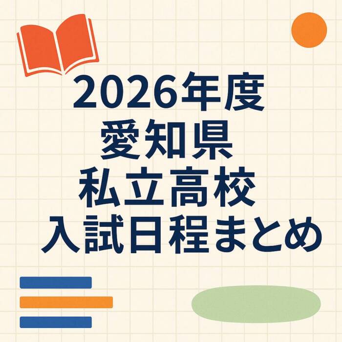 2026年度 愛知県 私立高校 入試日程まとめ