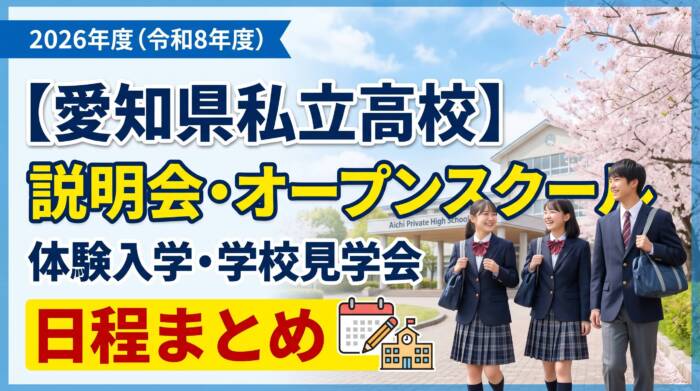 【2026年度】愛知県私立高校 説明会・オープンスクール・体験入学・学校見学会 日程まとめ