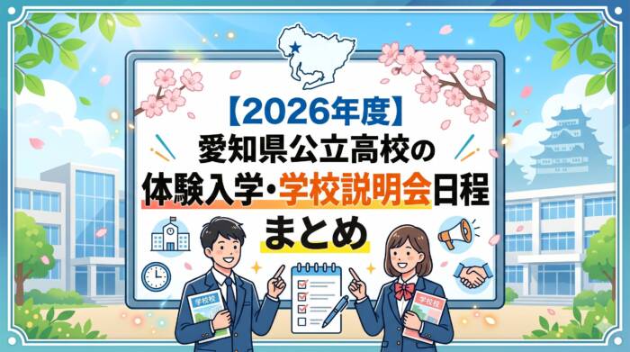 【2026年度】愛知県公立高校の体験入学・学校説明会日程まとめ