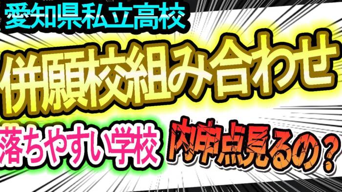 【愛知県私立高校】３万人から集めた内申点別おすすめ併願校！！受かる私立高校、落ちやすい私立高校はどこだ！？
