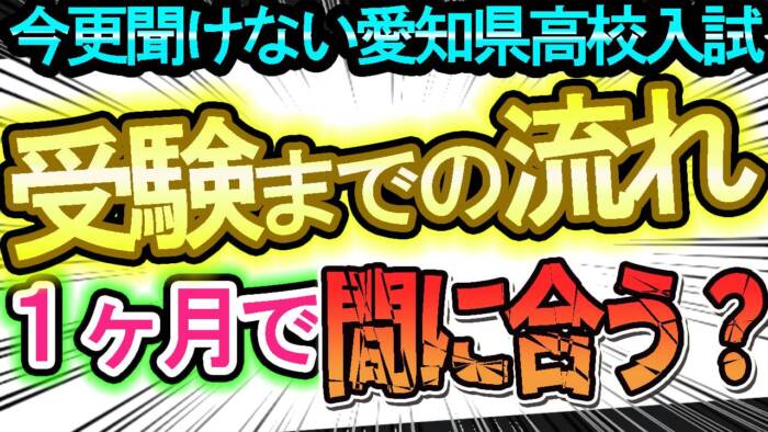 愛知県高校受験スケジュール