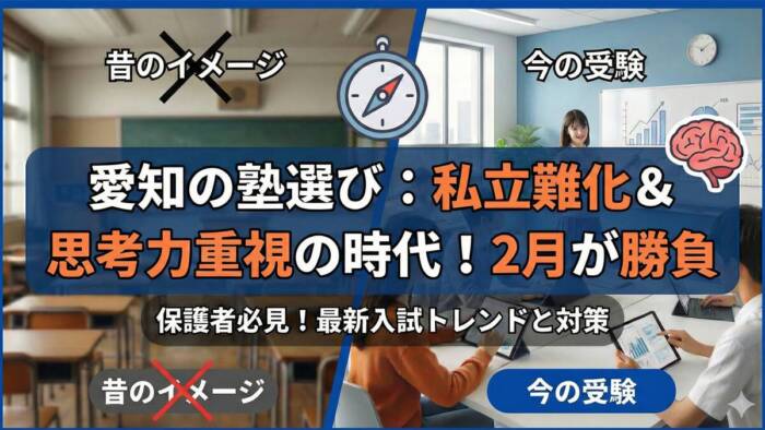 愛知県名古屋市の塾選び