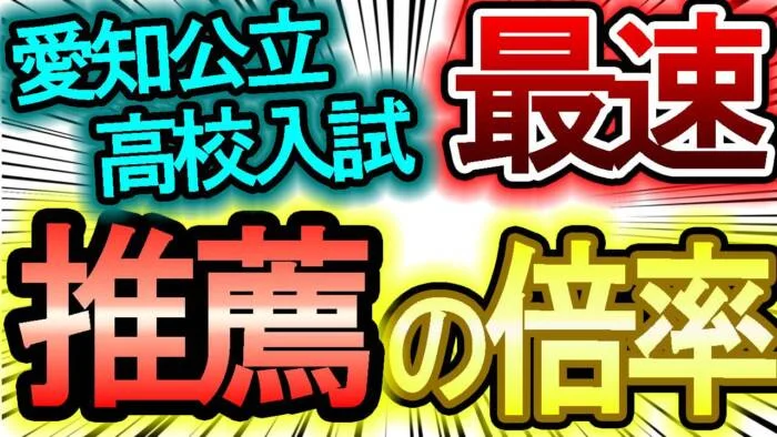 2026年度推薦選抜の倍率