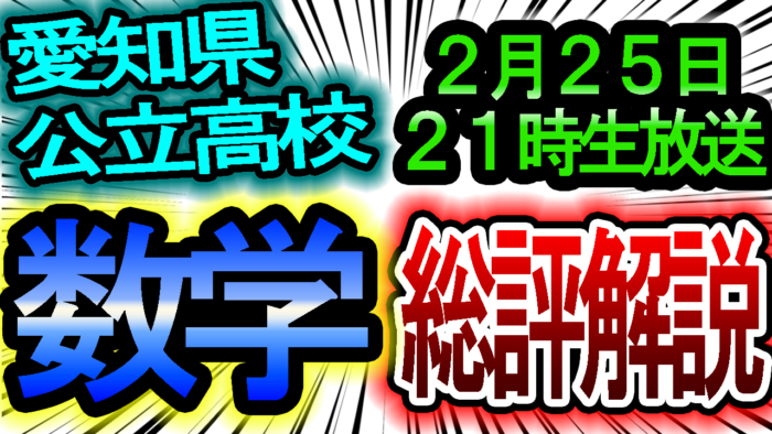 【2026年/令和8年度】愛知県公立高校入試「数学」解答速報&難易度・傾向分析