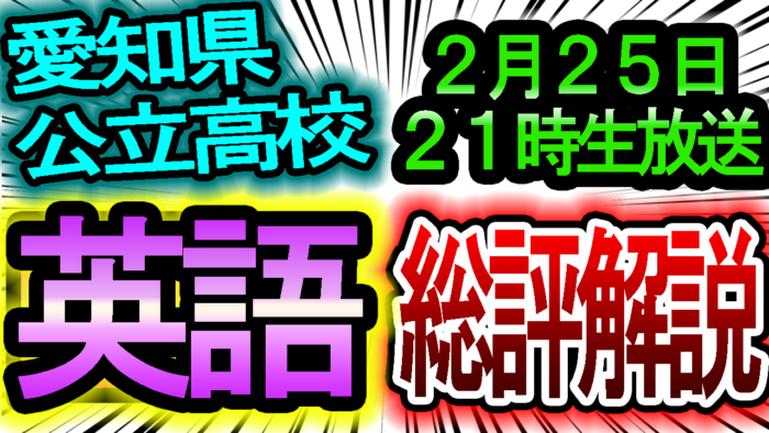 【2026年/令和8年度】愛知県公立高校入試「英語」解答速報&難易度・傾向分析!昨年とどう変わった?