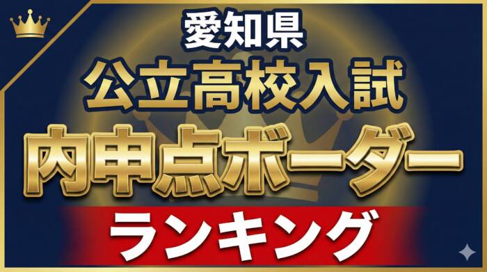 愛知県公立高校 内申点ボーダーランキング