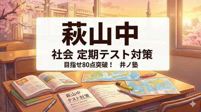 萩山中の社会の定期テスト対策