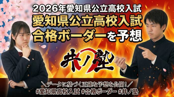 2026年度 愛知県公立高校入試は合格ボーダーが何点下がるの？？