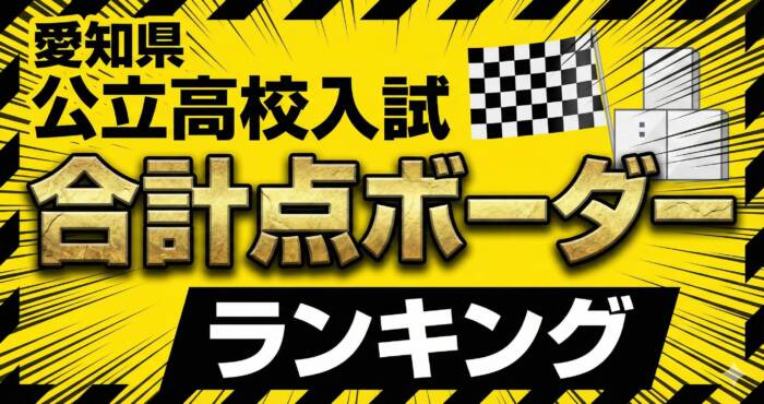 愛知県公立高校の合格点ボーダーランキング