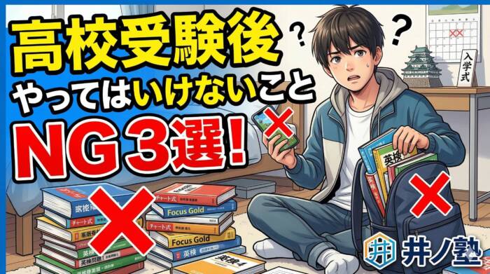 高校受験後に気をつけてほしいこと