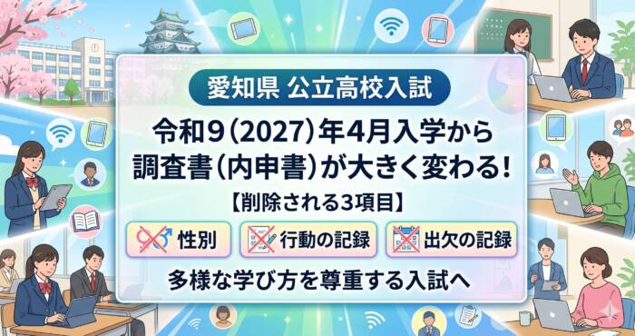 愛知県公立高校入試の調査書が変わる