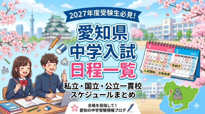愛知県私立中学入試日程【2027年度】受験カレンダー付き｜井ノ塾