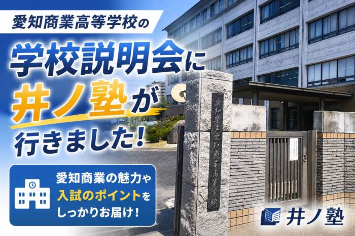愛知商業高校の塾向け学校説明会