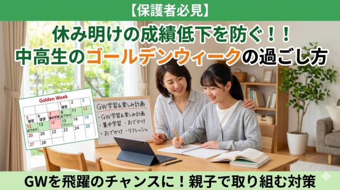 GWに成績が下がる中高生