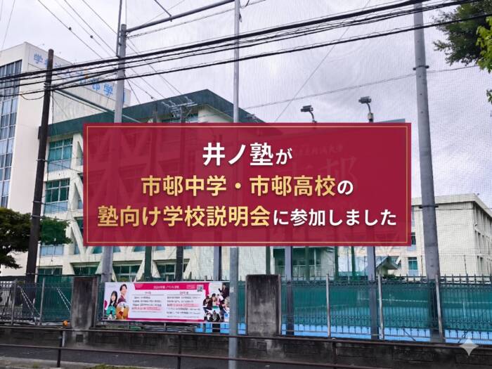 市邨高校の学校説明会