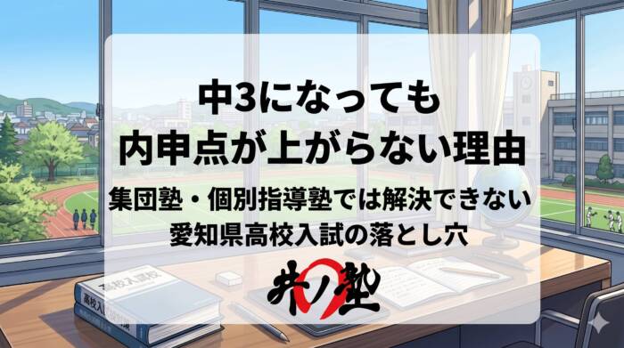 中3になっても内申が上がらない理由