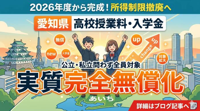 愛知県の高校無償化・授業料支援制度