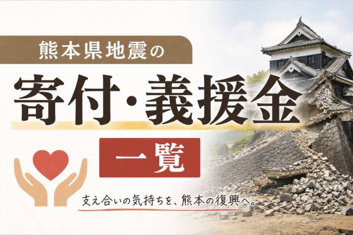 熊本県大地震の寄付・義援金