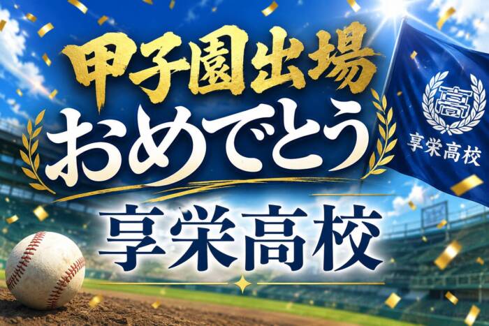 享栄高校甲子園出場
