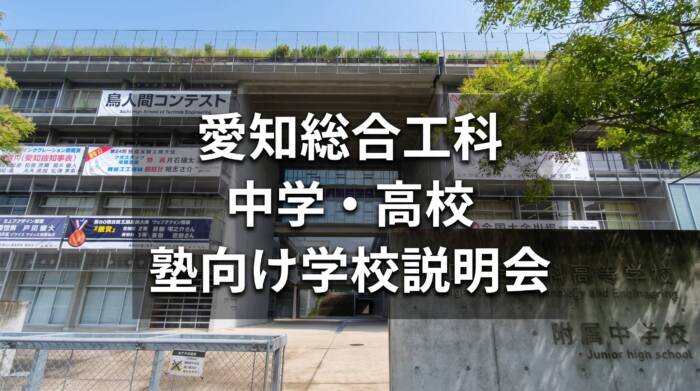 愛知総合工科中学・高校の塾向け学校説明会