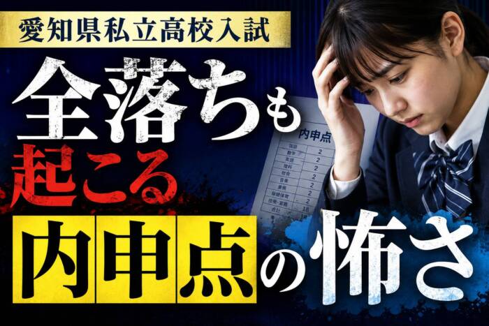 愛知県私立高校入試の内申点の重要性