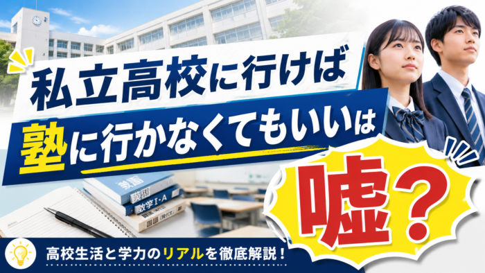 私立高校に行けば塾はいらない？