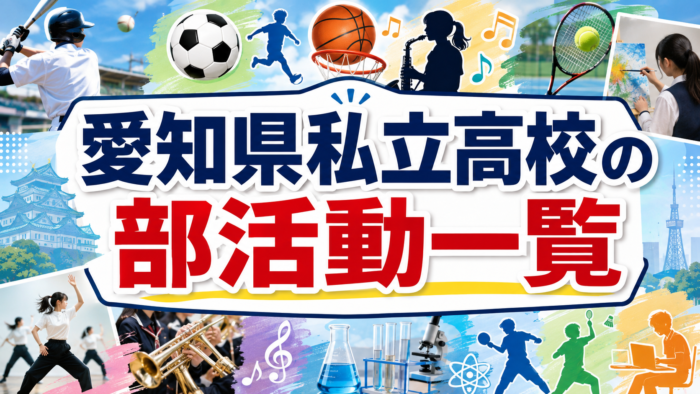 愛知県私立高校の部活動一覧