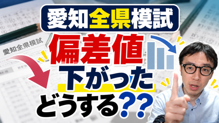 愛知全県模試の偏差値　信用できない？