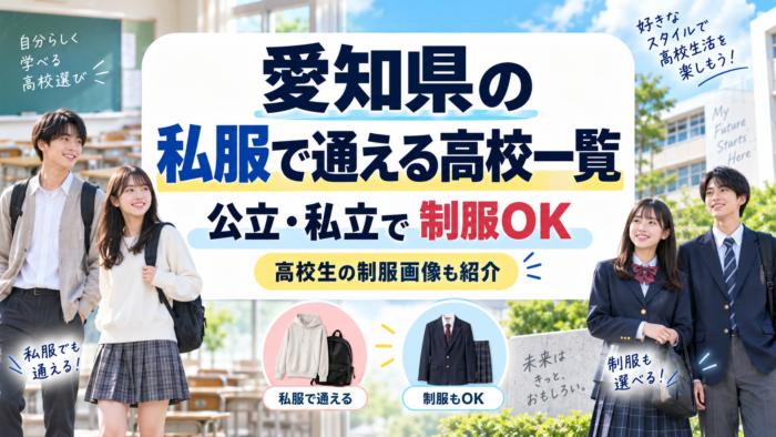 愛知県の私服で通える高校一覧のサムネイル