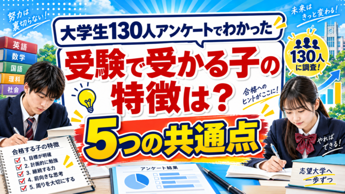 受験で受かる子の特徴は？大学生130人アンケートでわかった5つの共通点