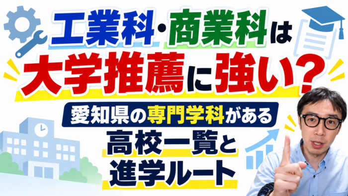 愛知県の高校の専門学科・工業科・商業科