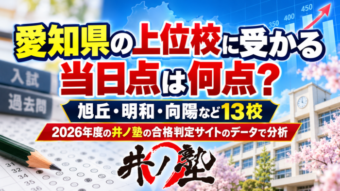 愛知県上位校合格点分析