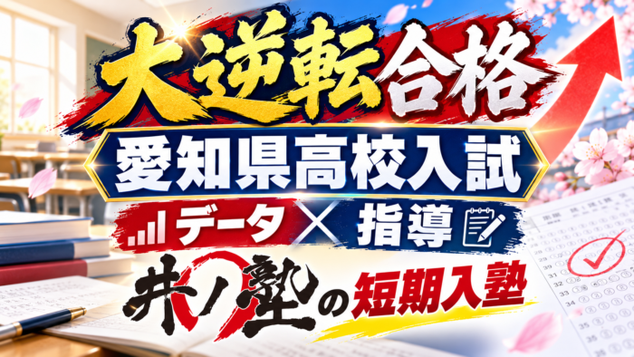 大逆転合格 愛知県高校入試 データ×指導 井ノ塾の短期入塾